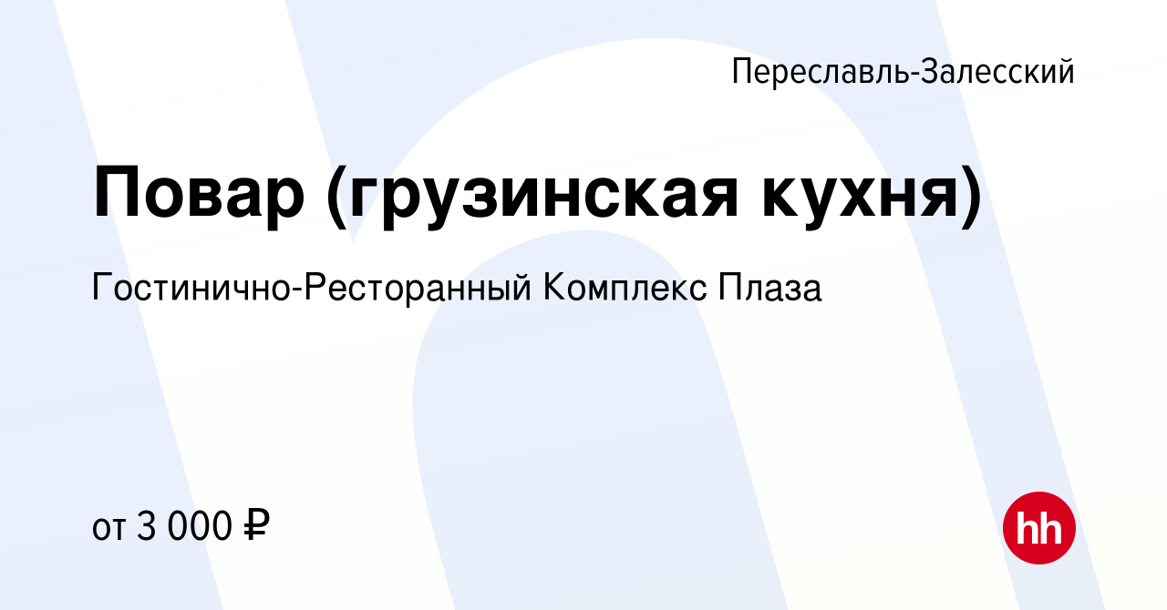 Вакансия Повар (грузинская кухня) в Переславле-Залесском, работа в компании  Гостинично-Ресторанный Комплекс Плаза (вакансия в архиве c 4 ноября 2023)