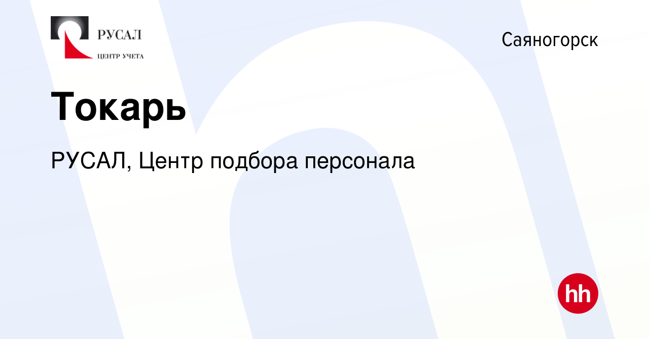 Вакансия Токарь в Саяногорске, работа в компании РУСАЛ, Центр подбора  персонала (вакансия в архиве c 6 ноября 2023)