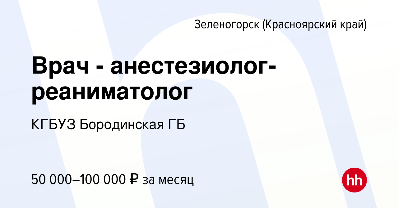 Вакансия Врач - анестезиолог-реаниматолог в Зеленогорске (Красноярского края),  работа в компании КГБУЗ Бородинская ГБ