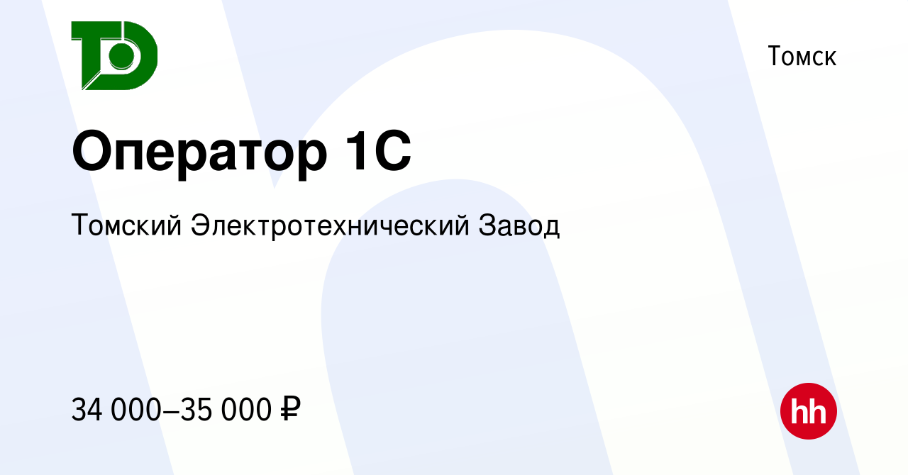 Вакансия Оператор 1С в Томске, работа в компании Томский Электротехнический  Завод (вакансия в архиве c 16 октября 2023)