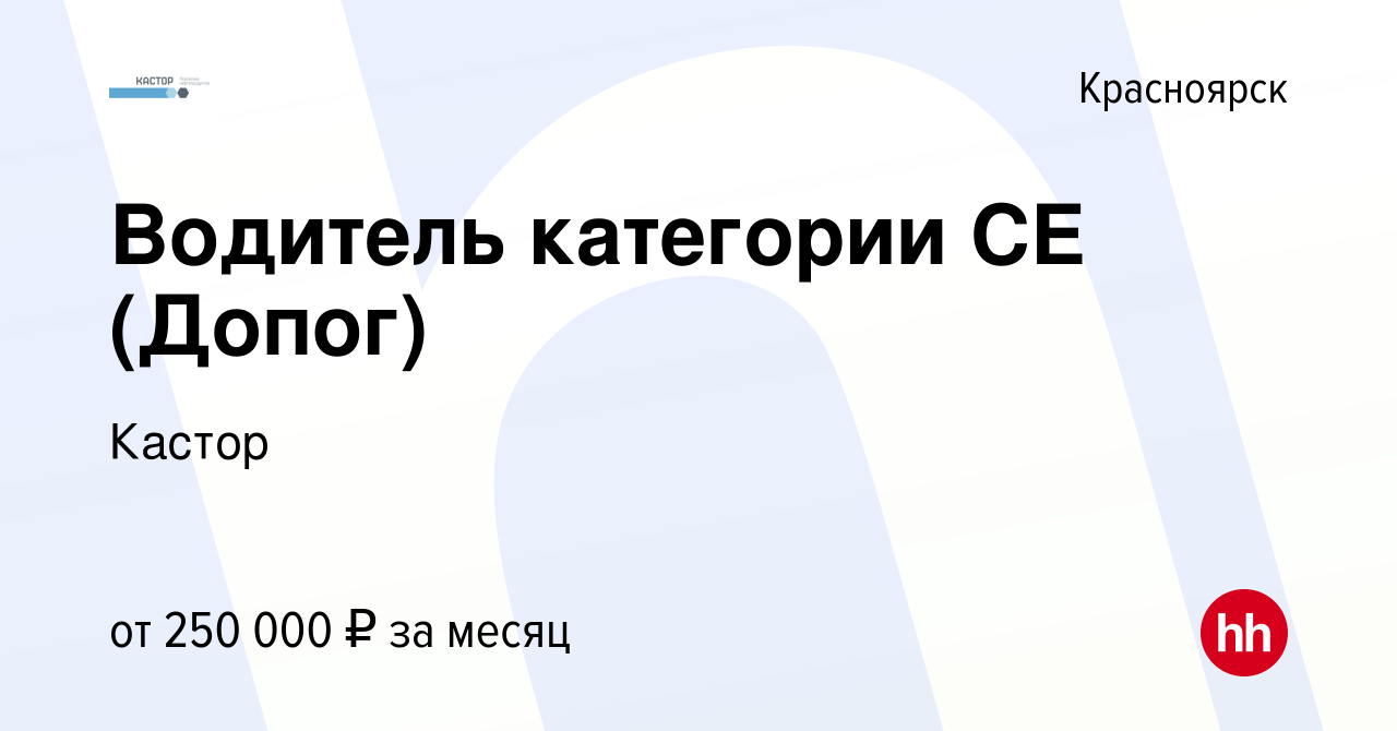 Вакансия Водитель категории СЕ (Допог) в Красноярске, работа в компании  Кастор (вакансия в архиве c 14 июня 2024)