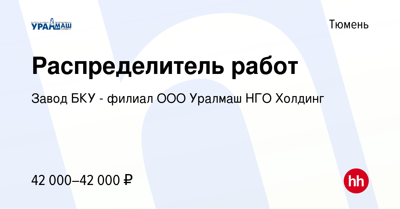 Вакансия Распределитель работ в Тюмени, работа в компании Завод БКУ -  филиал ООО Уралмаш НГО Холдинг (вакансия в архиве c 8 февраля 2024)