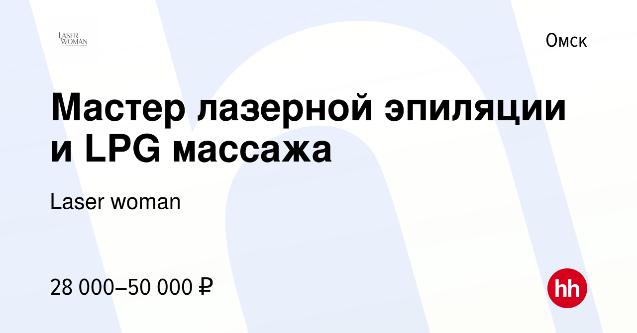 Вакансия Мастер лазерной эпиляции и LPG массажа в Омске, работа в компании  Laser woman (вакансия в архиве c 4 ноября 2023)