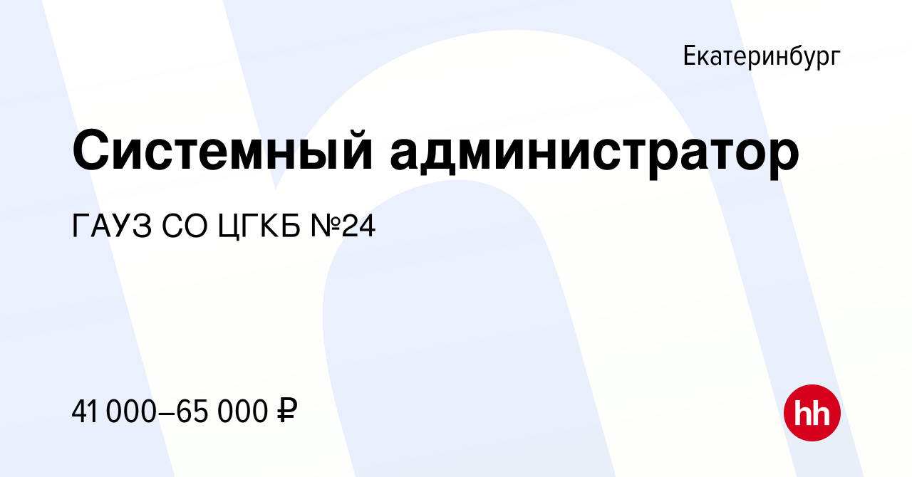 Вакансия Системный администратор в Екатеринбурге, работа в компании ГАУЗ СО  ЦГКБ №24