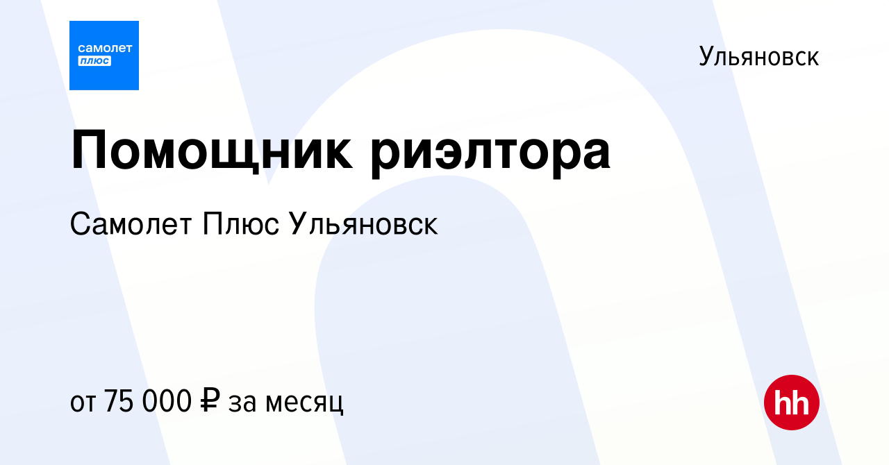 Вакансия Помощник риэлтора в Ульяновске, работа в компании Самолет Плюс  Ульяновск