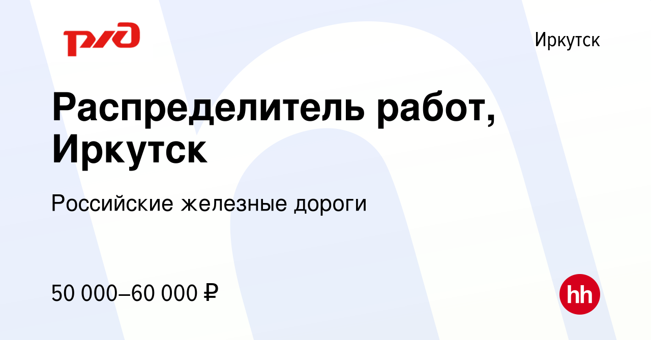 Вакансия Распределитель работ, Иркутск в Иркутске, работа в компании  Российские железные дороги (вакансия в архиве c 19 ноября 2023)