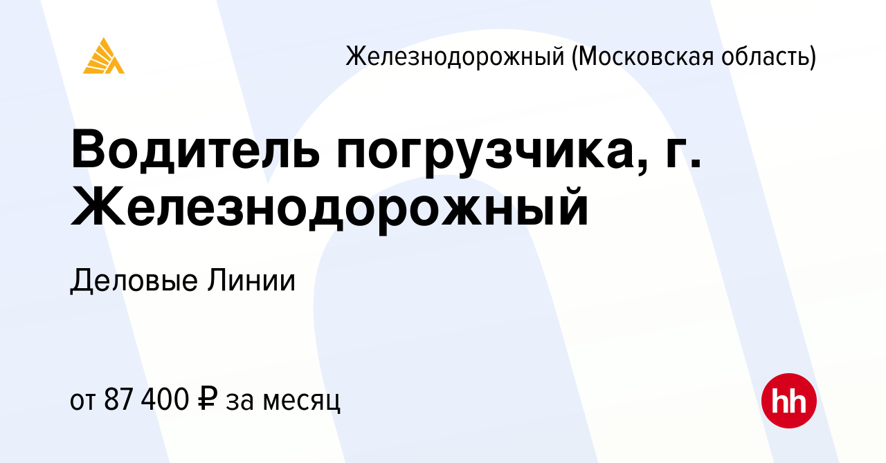 Вакансия Водитель погрузчика, г. Железнодорожный в Железнодорожном, работа  в компании Деловые Линии (вакансия в архиве c 28 ноября 2023)