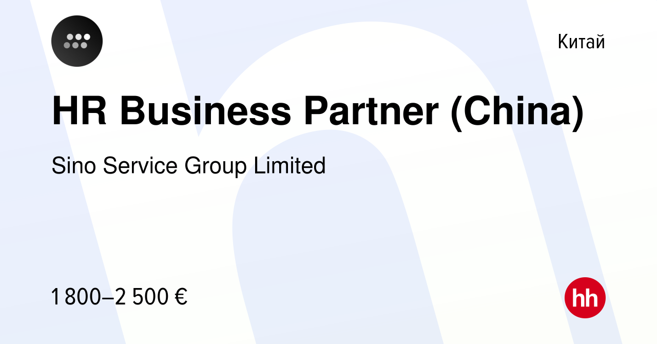 Вакансия HR Business Partner (China) в Китае, работа в компании Sino  Service Group Limited (вакансия в архиве c 4 ноября 2023)