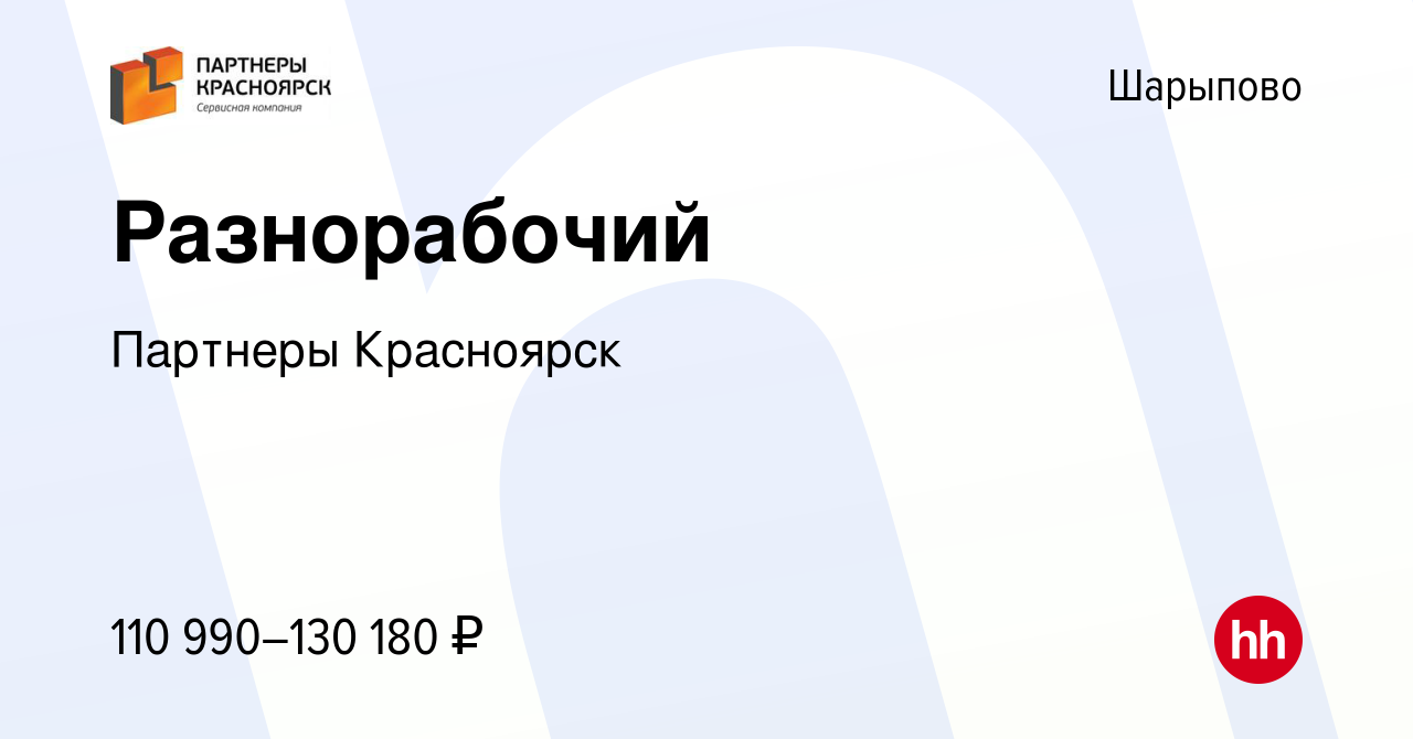 Вакансия Разнорабочий в Шарыпово, работа в компании Партнеры Красноярск  (вакансия в архиве c 7 ноября 2023)