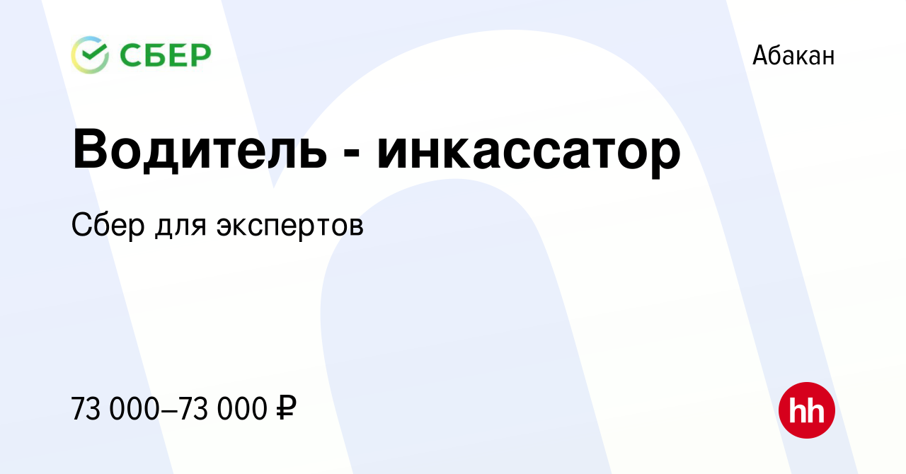 Вакансия Водитель - инкассатор в Абакане, работа в компании Сбер для  экспертов (вакансия в архиве c 2 ноября 2023)