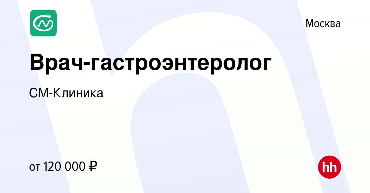 Вакансия Врач-гастроэнтеролог в Москве, работа в компании СМ-Клиника