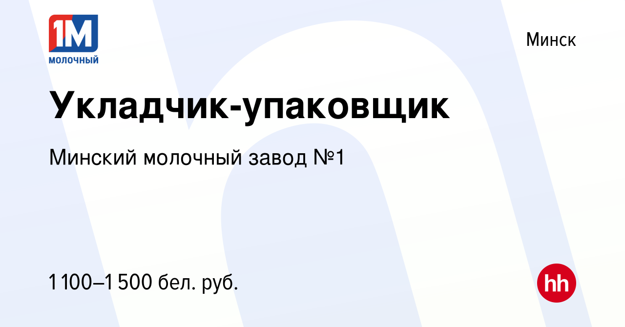 Вакансия Укладчик-упаковщик в Минске, работа в компании Минский молочный  завод №1 (вакансия в архиве c 4 ноября 2023)