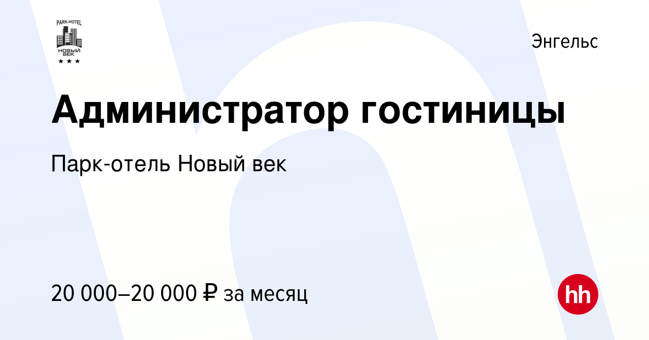 Вакансия Администратор гостиницы в Энгельсе, работа в компании Парк-отель  Новый век (вакансия в архиве c 4 ноября 2023)