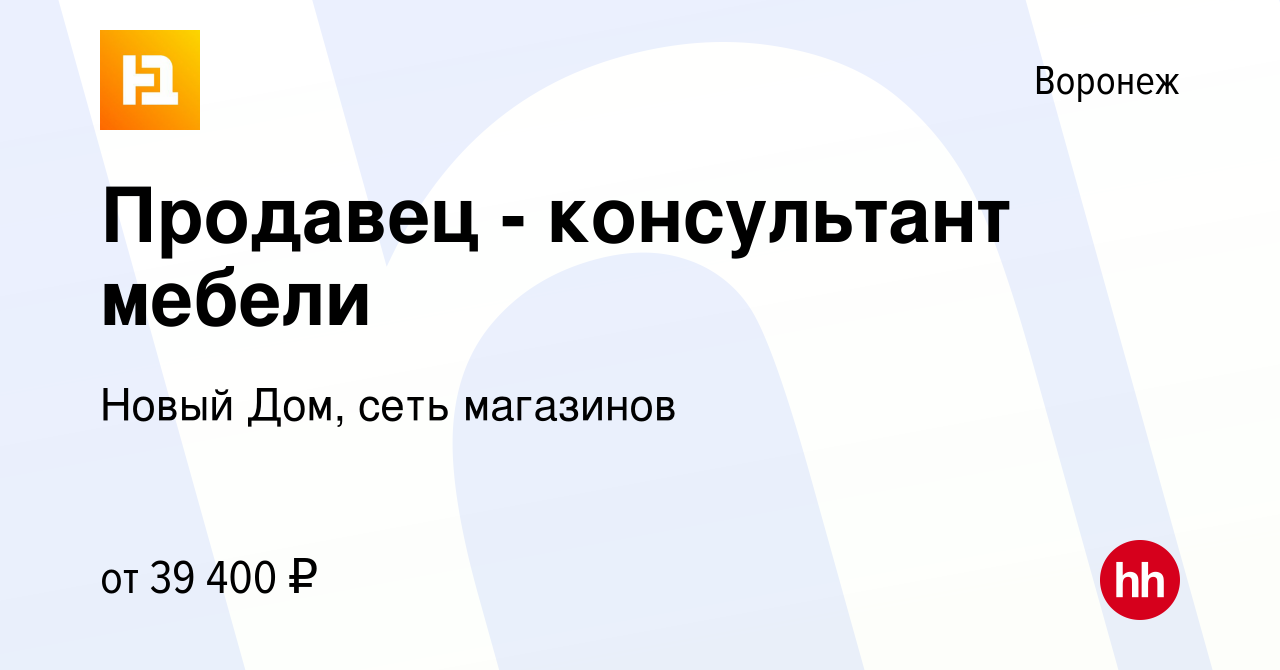 Вакансия Продавец - консультант мебели в Воронеже, работа в компании Новый  Дом, сеть магазинов (вакансия в архиве c 2 ноября 2023)