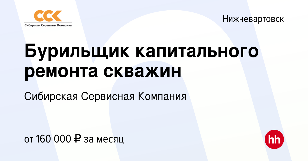 Вакансия Бурильщик капитального ремонта скважин в Нижневартовске, работа в  компании Сибирская Сервисная Компания (вакансия в архиве c 4 ноября 2023)