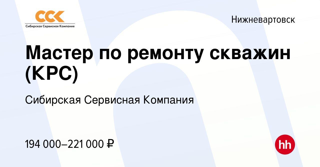 Вакансия Мастер по ремонту скважин (КРС) в Нижневартовске, работа в  компании Сибирская Сервисная Компания (вакансия в архиве c 4 ноября 2023)