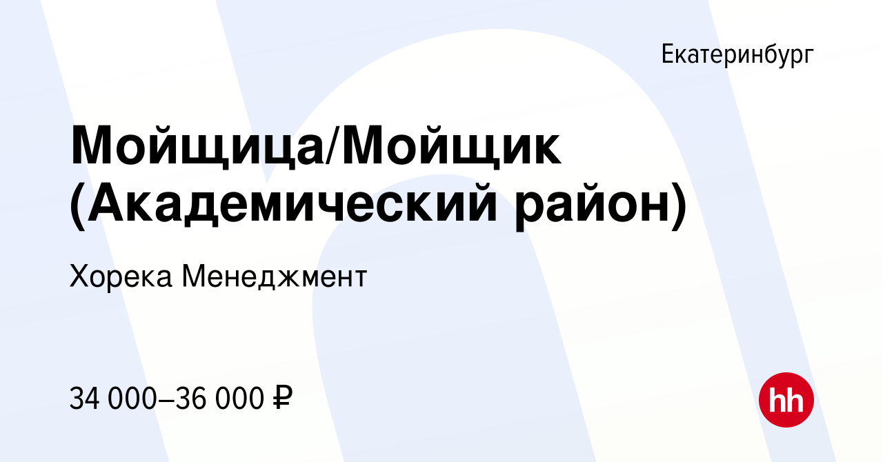 Вакансия Мойщица/Мойщик (Академический район) в Екатеринбурге, работа в  компании Хорека Менеджмент (вакансия в архиве c 4 ноября 2023)