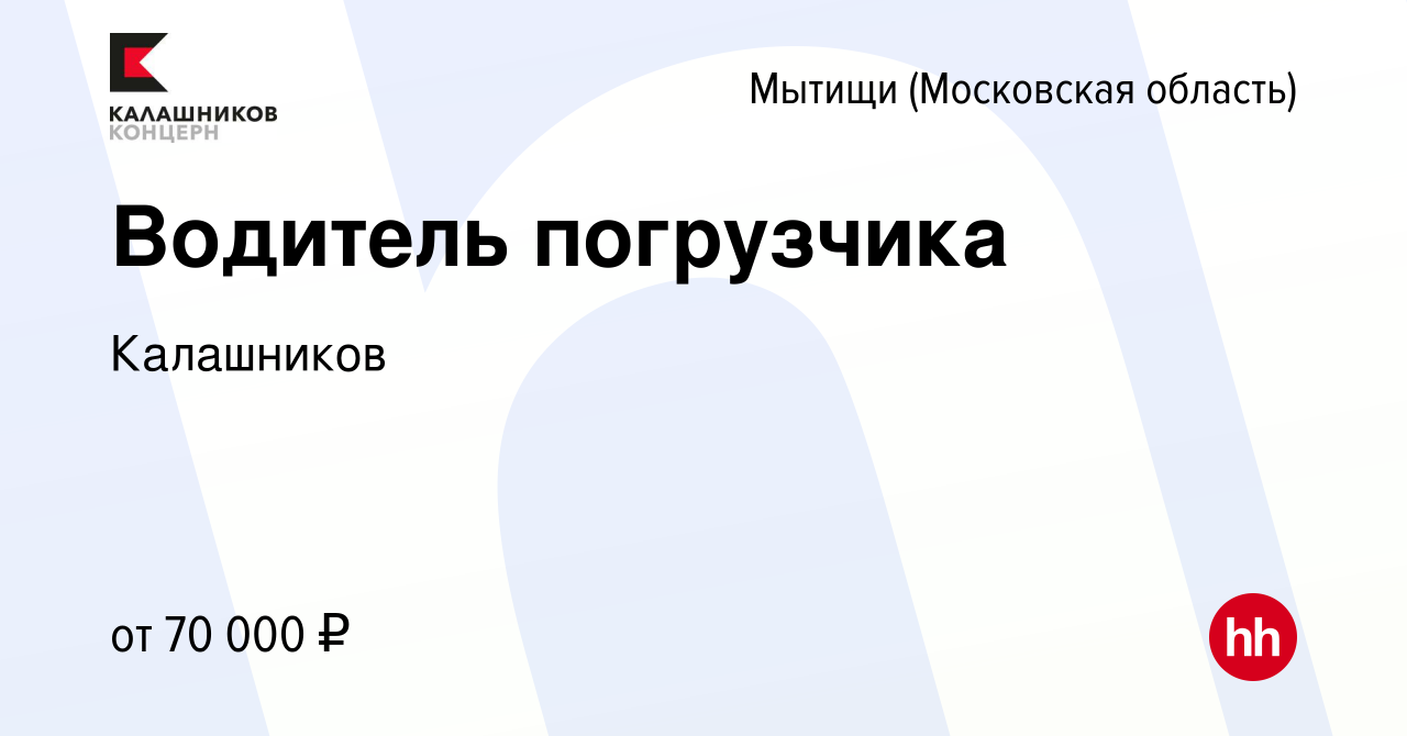 Вакансия Водитель погрузчика в Мытищах, работа в компании Калашников  (вакансия в архиве c 21 января 2024)