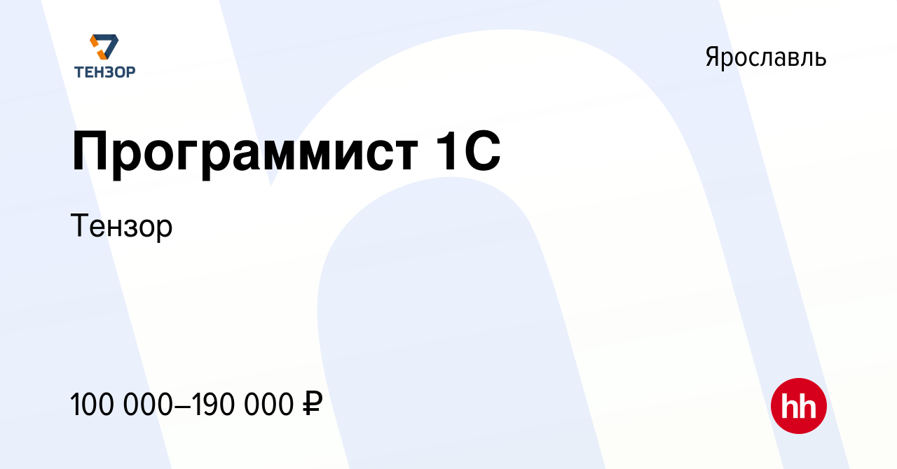 Вакансия Программист 1С в Ярославле, работа в компании Тензор (вакансия в  архиве c 4 ноября 2023)