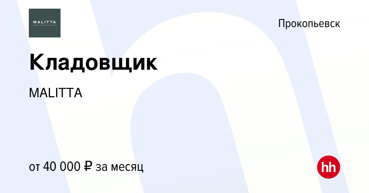 Вакансия Кладовщик в Прокопьевске, работа в компании MALITTA (вакансия в  архиве c 17 октября 2023)