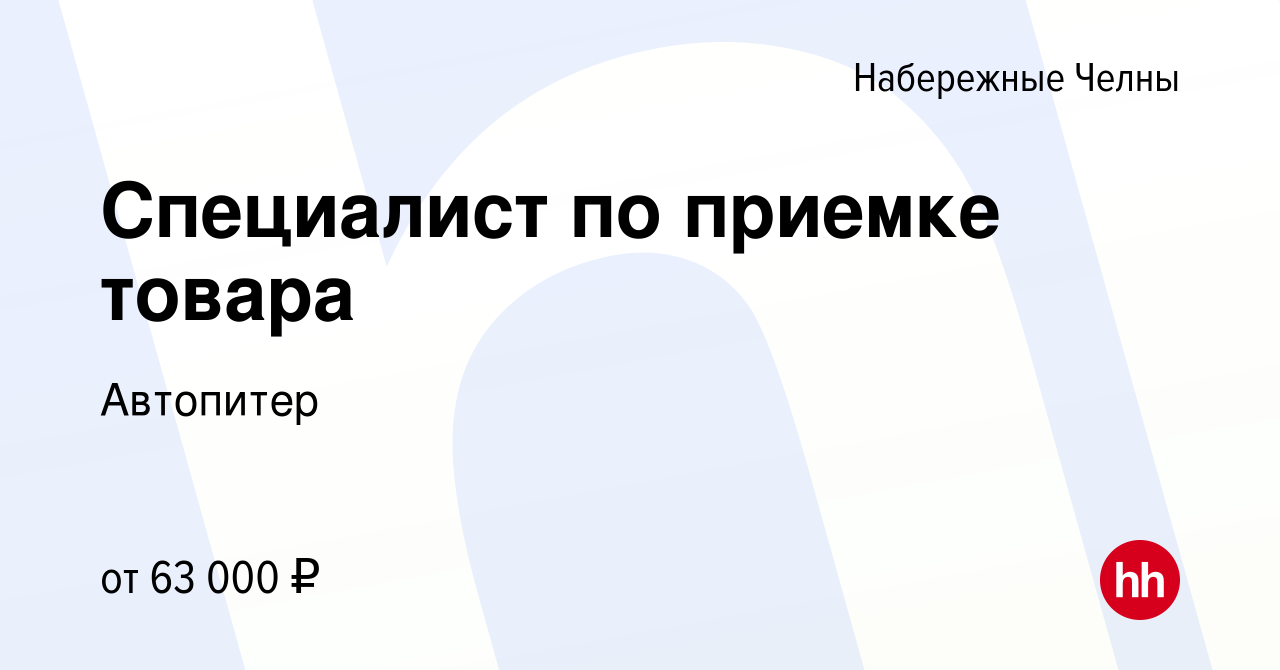 Вакансия Специалист по приемке товара в Набережных Челнах, работа в  компании Автопитер (вакансия в архиве c 18 января 2024)