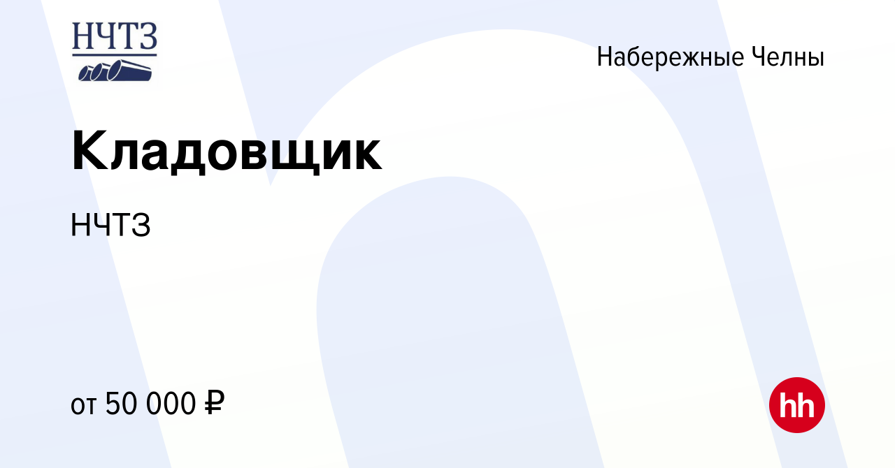 Вакансия Кладовщик в Набережных Челнах, работа в компании НЧТЗ (вакансия в  архиве c 13 февраля 2024)