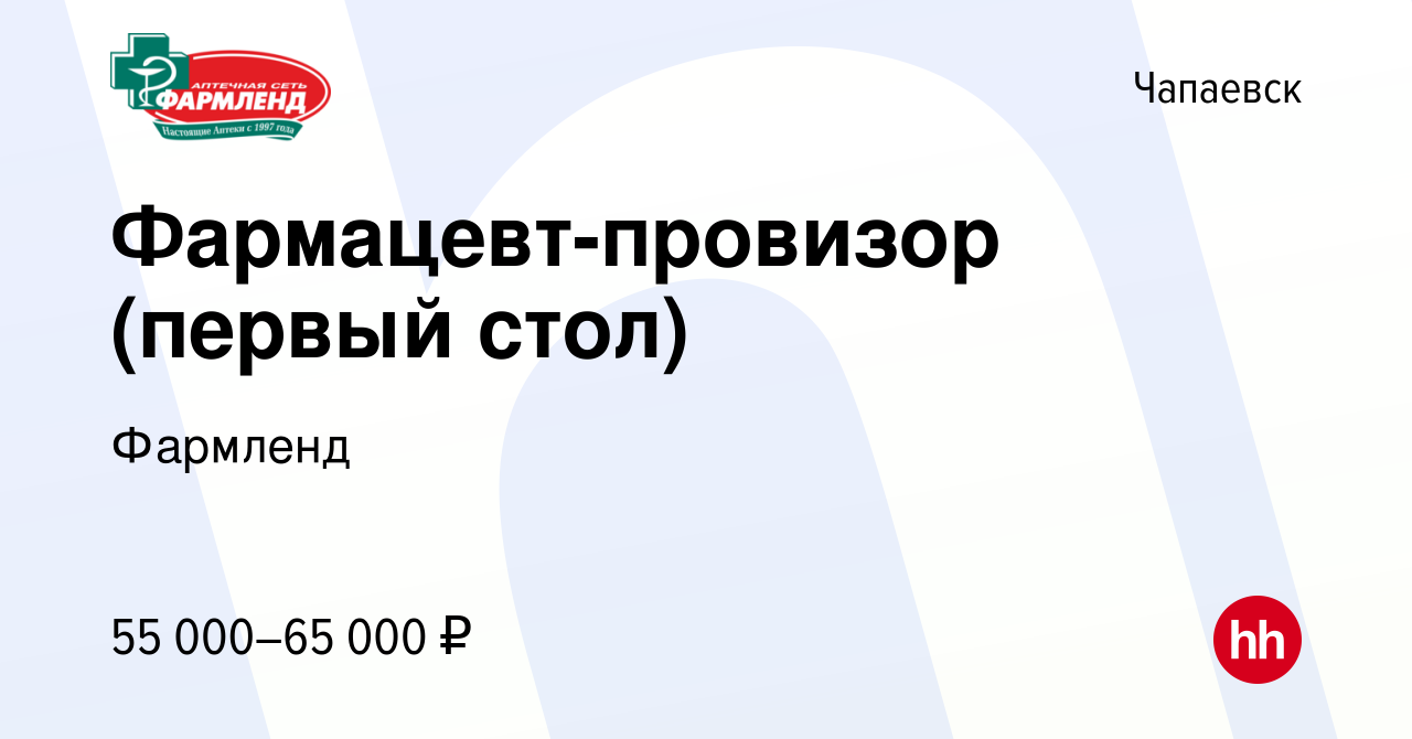 Вакансия Фармацевт-провизор (первый стол) в Чапаевске, работа в компании  Фармленд (вакансия в архиве c 4 ноября 2023)