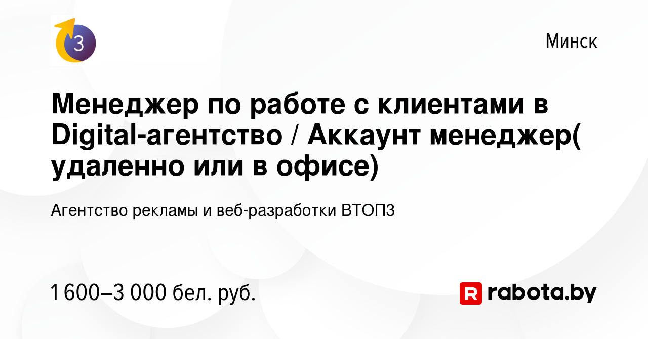 Вакансия Менеджер по работе с клиентами в Digital-агентство / Аккаунт  менеджер( удаленно или в офисе) в Минске, работа в компании Агентство  рекламы и веб-разработки ВТОП3 (вакансия в архиве c 4 ноября 2023)