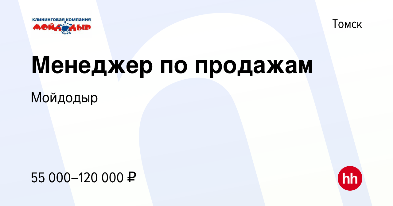 Вакансия Менеджер по продажам в Томске, работа в компании Мойдодыр  (вакансия в архиве c 4 ноября 2023)