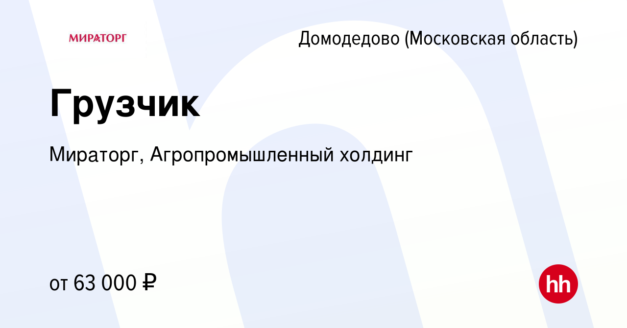 Вакансия Грузчик в Домодедово, работа в компании Мираторг, Агропромышленный  холдинг