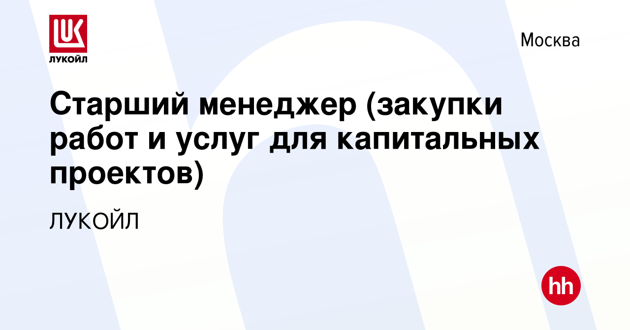 Вакансия Старший менеджер (закупки работ и услуг для капитальных проектов)  в Москве, работа в компании ЛУКОЙЛ (вакансия в архиве c 11 января 2024)