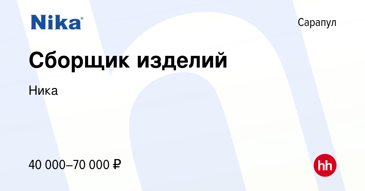 Вакансия Сборщик изделий в Сарапуле, работа в компании Ника (вакансия в  архиве c 29 января 2024)