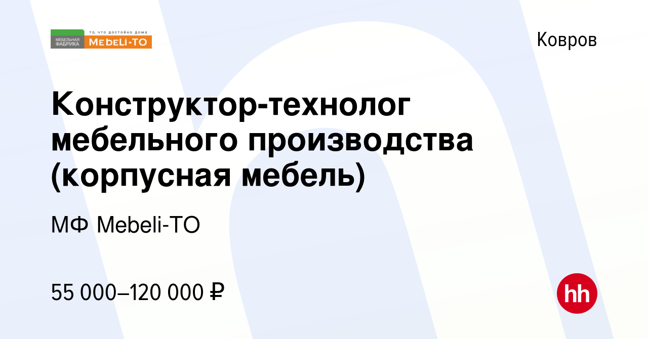 Вакансия Конструктор-технолог мебельного производства (корпусная мебель) в  Коврове, работа в компании МФ Mebeli-TO (вакансия в архиве c 4 ноября 2023)