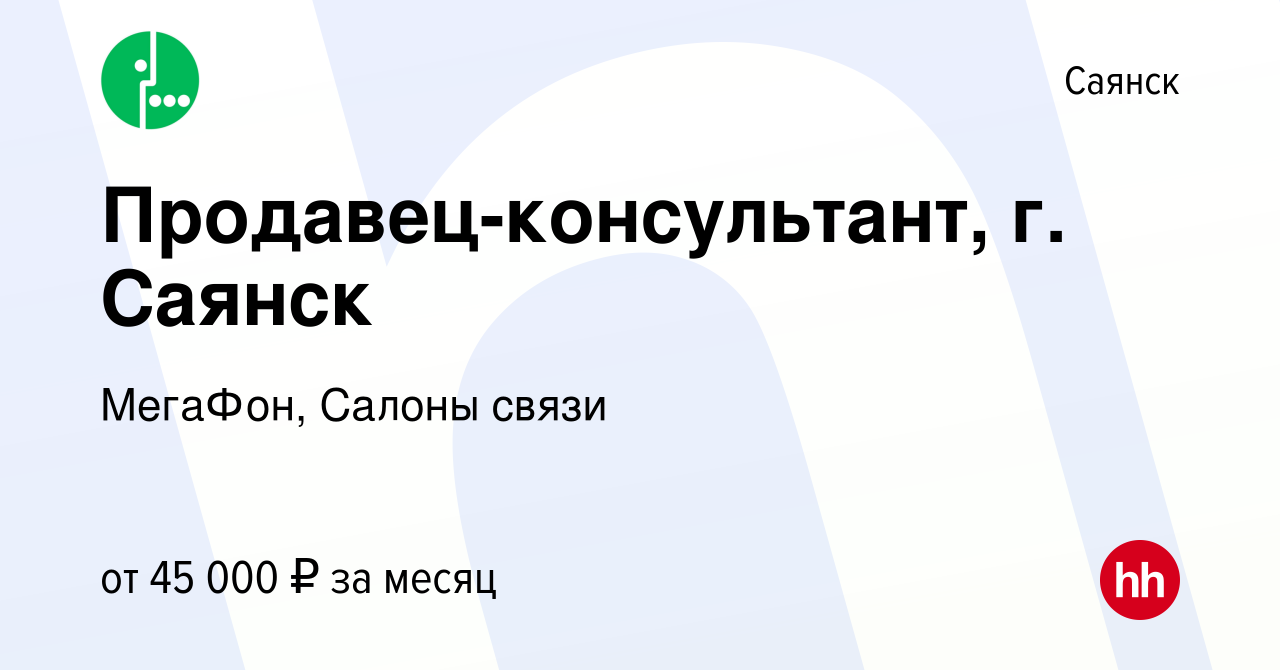 Вакансия Продавец-консультант, г. Саянск в Саянске, работа в компании  МегаФон, Салоны связи (вакансия в архиве c 3 декабря 2023)