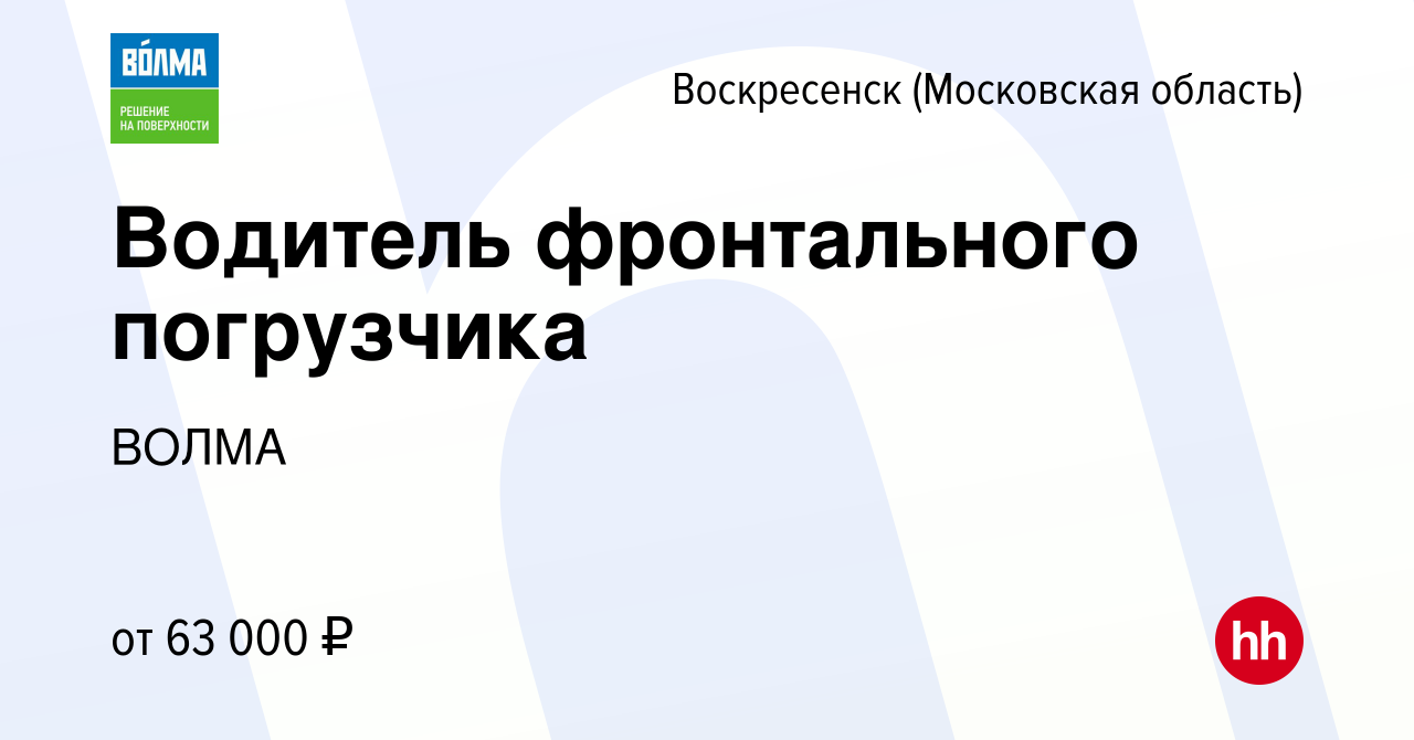 Вакансия Водитель фронтального погрузчика в Воскресенске, работа в компании  ВОЛМА (вакансия в архиве c 30 ноября 2023)