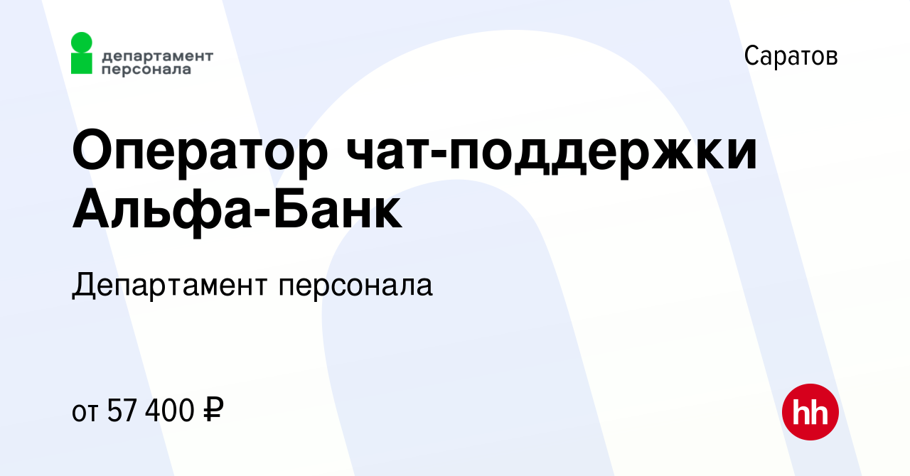 Вакансия Оператор чат-поддержки Альфа-Банк в Саратове, работа в компании  Департамент персонала (вакансия в архиве c 1 декабря 2023)