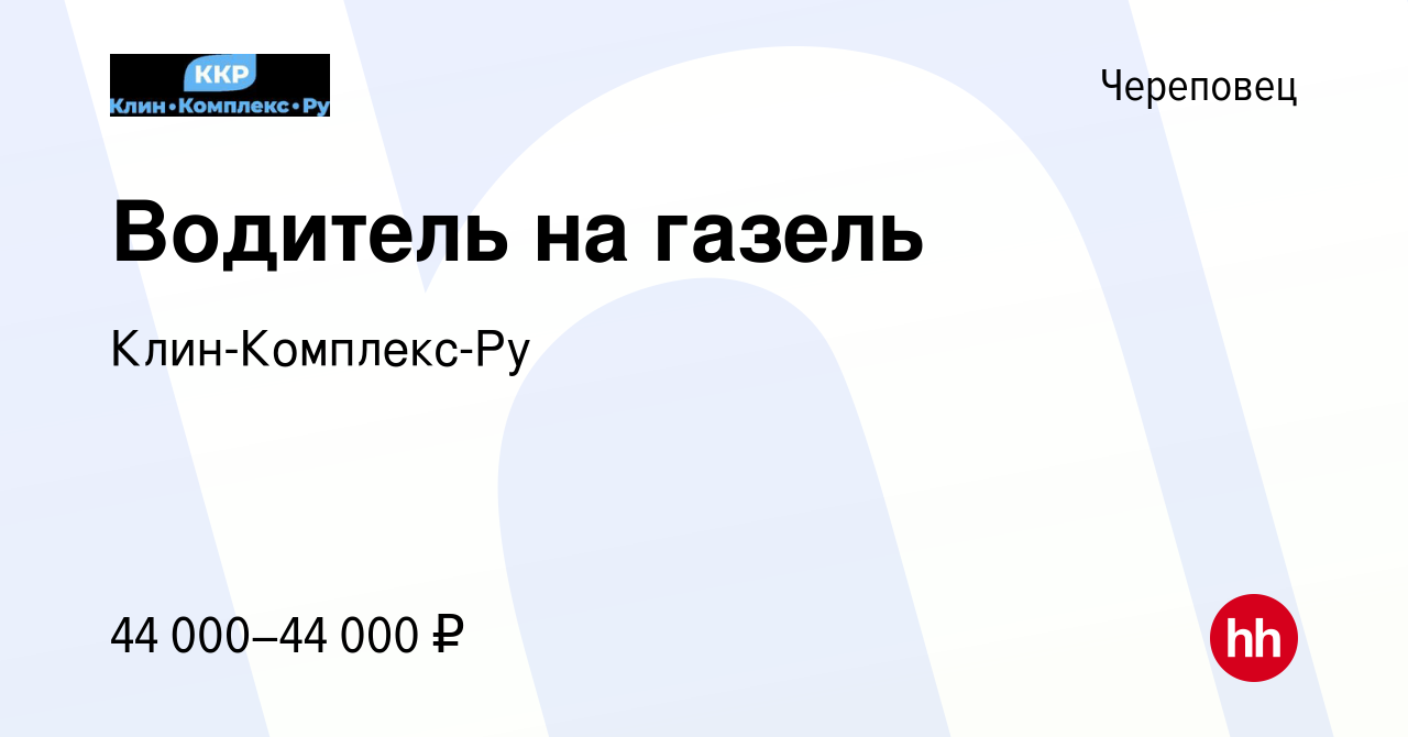 Вакансия Водитель на газель в Череповце, работа в компании Клин-Комплекс-Ру  (вакансия в архиве c 4 ноября 2023)