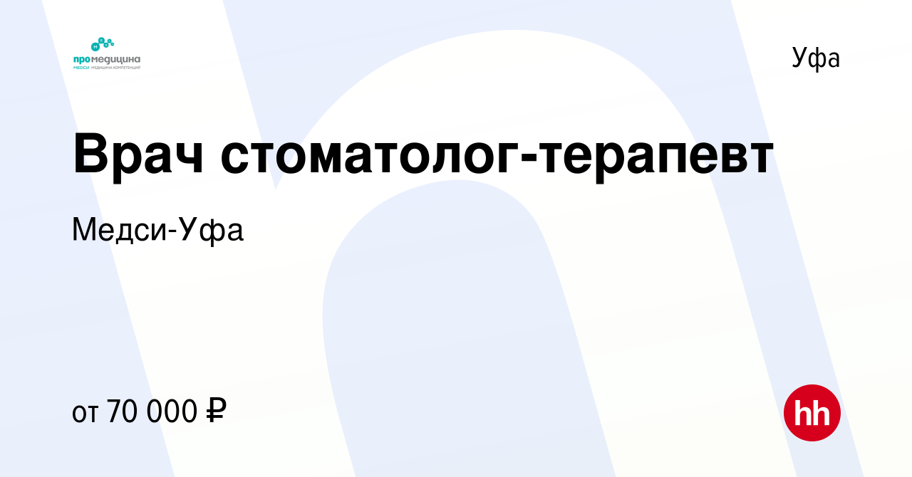 Вакансия Врач стоматолог-терапевт в Уфе, работа в компании Медси-Уфа