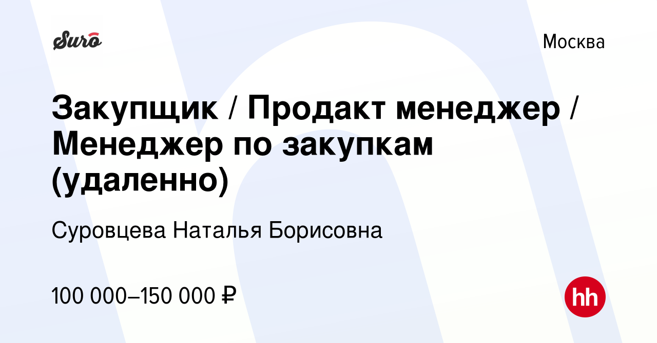 Вакансия Закупщик / Продакт менеджер / Менеджер по закупкам (удаленно) в  Москве, работа в компании Суровцева Наталья Борисовна (вакансия в архиве c  4 ноября 2023)