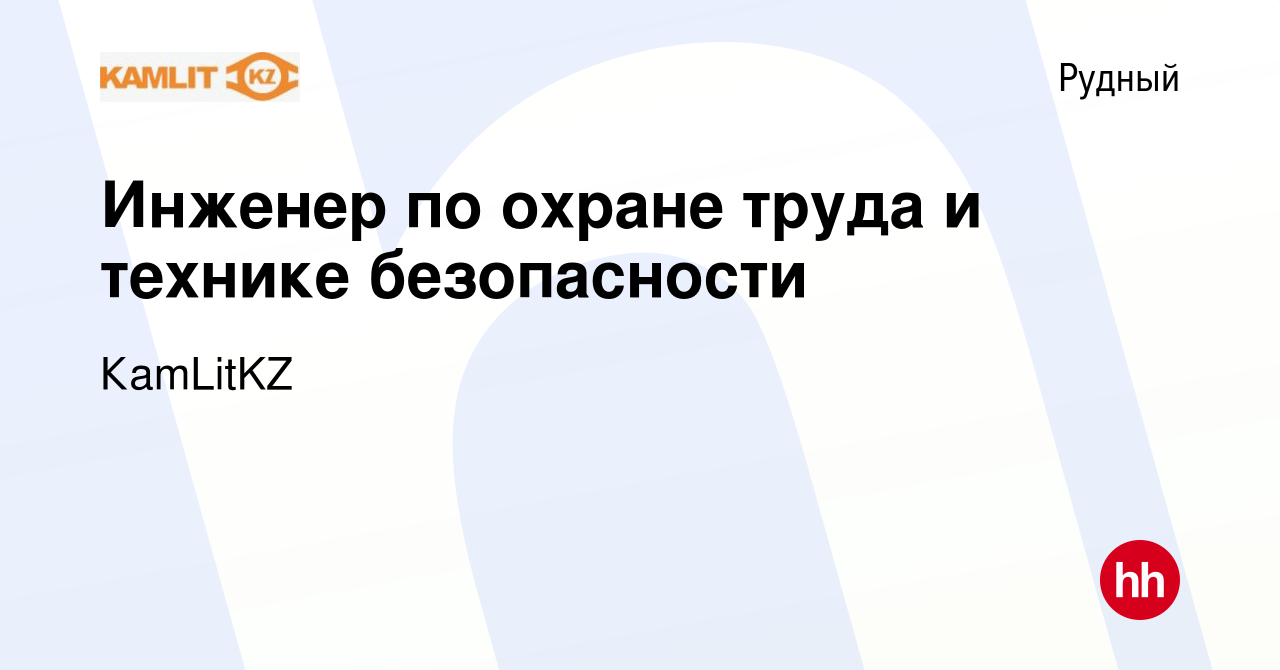 Вакансия Инженер по охране труда и технике безопасности в Рудном, работа в  компании КаmLitKZ (вакансия в архиве c 4 ноября 2023)