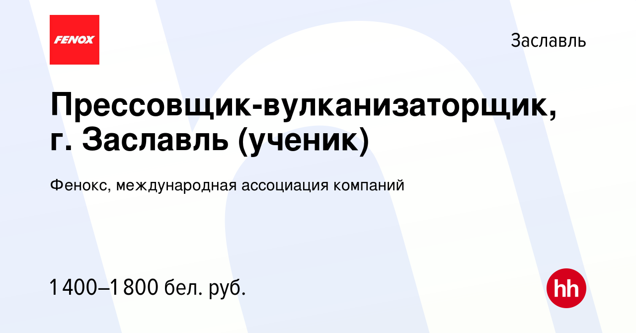 Вакансия Прессовщик-вулканизаторщик, г. Заславль (ученик) в Заславле, работа  в компании Фенокс, международная ассоциация компаний (вакансия в архиве c  26 декабря 2023)