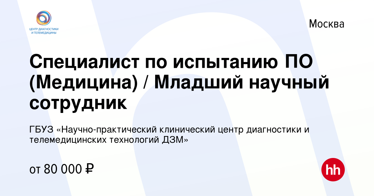 Вакансия Специалист по испытанию ПО (Медицина) / Младший научный сотрудник  в Москве, работа в компании ГБУЗ «Научно-практический клинический центр  диагностики и телемедицинских технологий ДЗМ» (вакансия в архиве c 31 марта  2024)