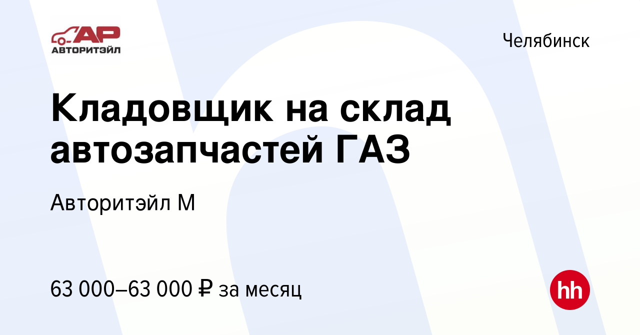 Вакансия Кладовщик на склад автозапчастей ГАЗ в Челябинске, работа в  компании Авторитэйл М (вакансия в архиве c 11 марта 2024)