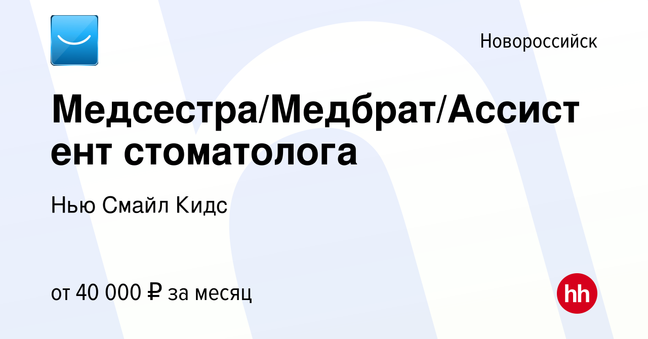 Вакансия Медсестра/Медбрат/Ассистент стоматолога в Новороссийске, работа в  компании Нью Смайл Кидс (вакансия в архиве c 4 ноября 2023)