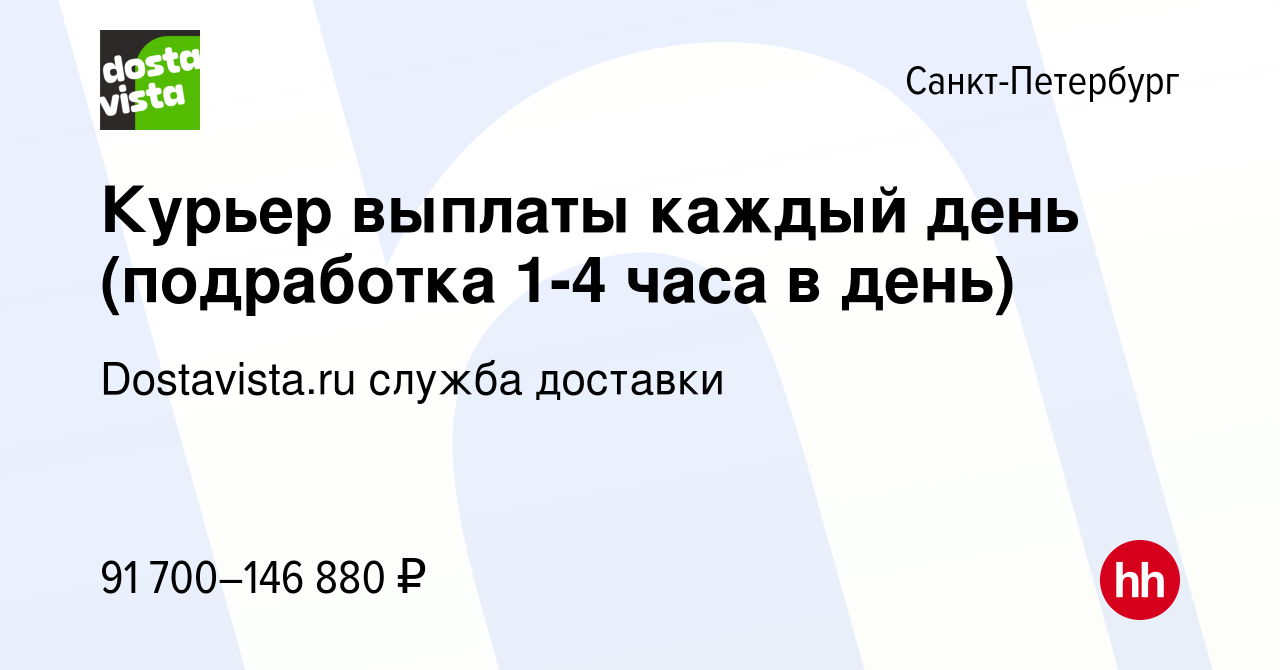 Вакансия Курьер выплаты каждый день (подработка 1-4 часа в день) в  Санкт-Петербурге, работа в компании Dostavista.ru служба доставки (вакансия  в архиве c 4 ноября 2023)