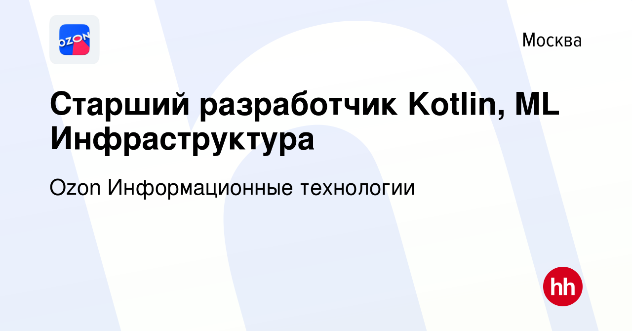 Вакансия Старший разработчик Kotlin, ML Инфраструктура в Москве, работа в  компании Ozon Информационные технологии (вакансия в архиве c 2 мая 2024)