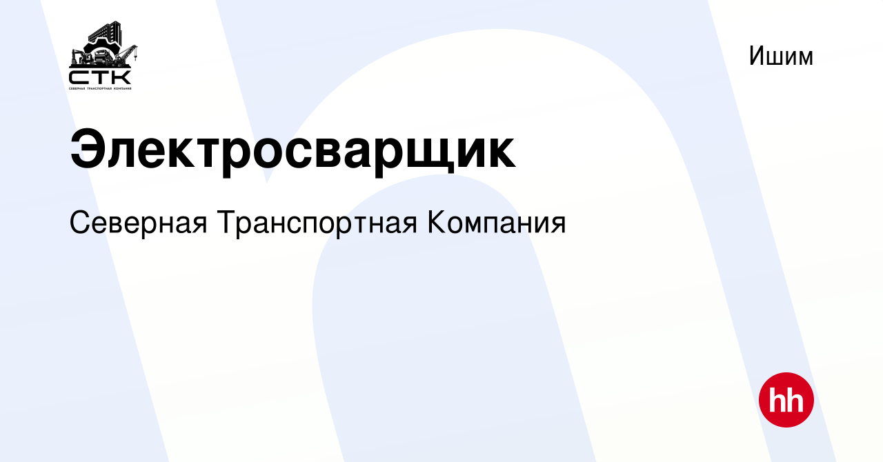 Вакансия Электросварщик в Ишиме, работа в компании Северная Транспортная  Компания (вакансия в архиве c 4 ноября 2023)