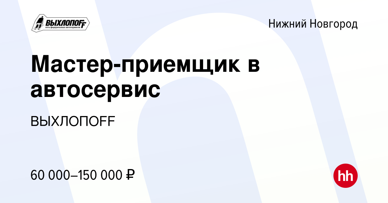 Вакансия Мастер-приемщик в автосервис в Нижнем Новгороде, работа в компании  ВЫХЛОПOFF (вакансия в архиве c 4 декабря 2023)