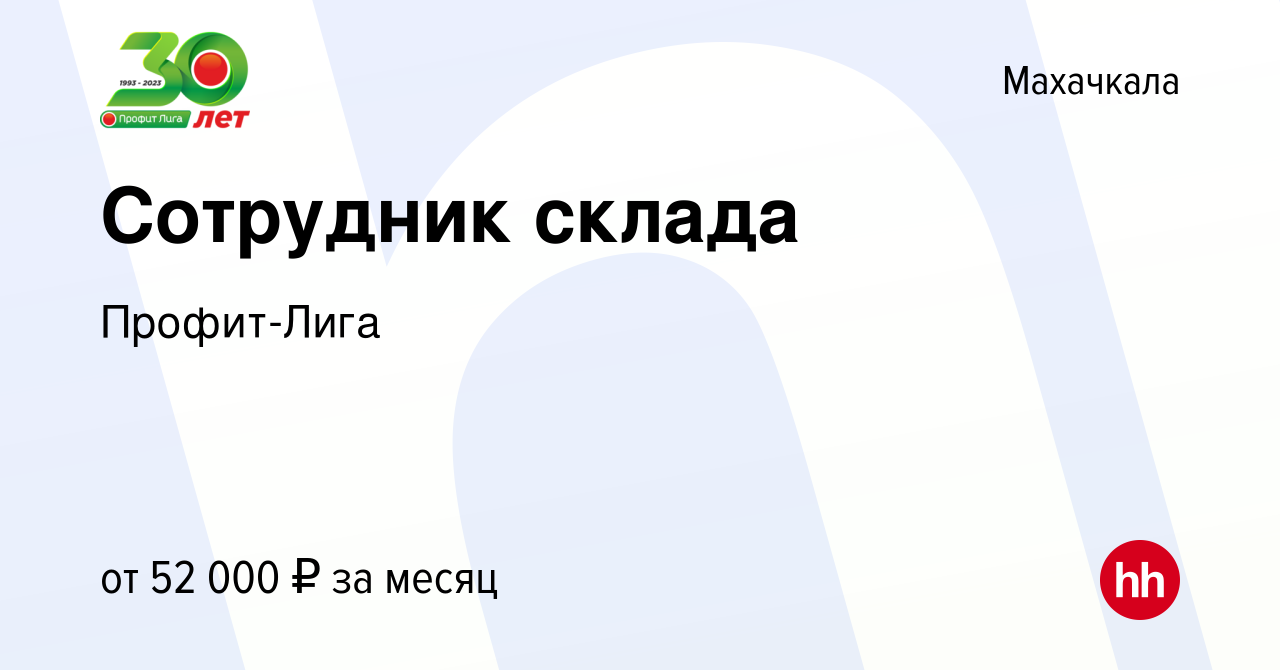 Вакансия Сотрудник склада в Махачкале, работа в компании Профит-Лига  (вакансия в архиве c 20 мая 2024)