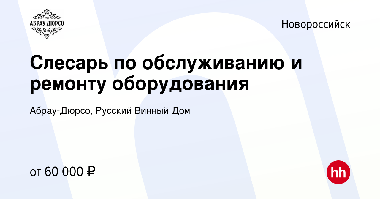 Вакансия Слесарь по обслуживанию и ремонту оборудования в Новороссийске,  работа в компании Абрау-Дюрсо, Русский Винный Дом